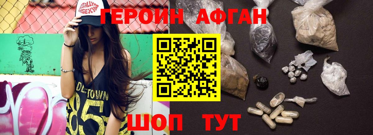 Героин Афган Новодвинск